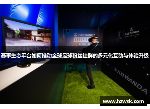 赛事生态平台如何推动全球足球粉丝社群的多元化互动与体验升级