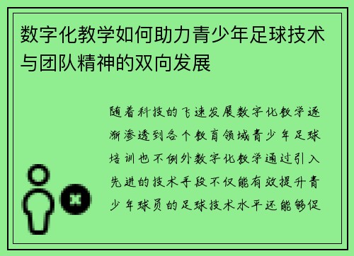 数字化教学如何助力青少年足球技术与团队精神的双向发展