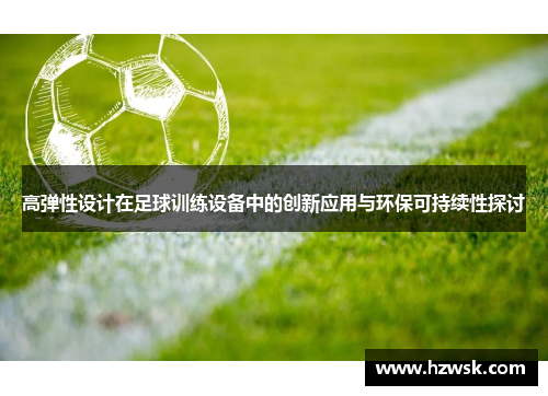 高弹性设计在足球训练设备中的创新应用与环保可持续性探讨