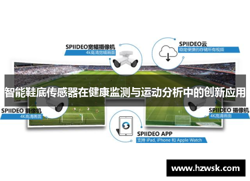 智能鞋底传感器在健康监测与运动分析中的创新应用