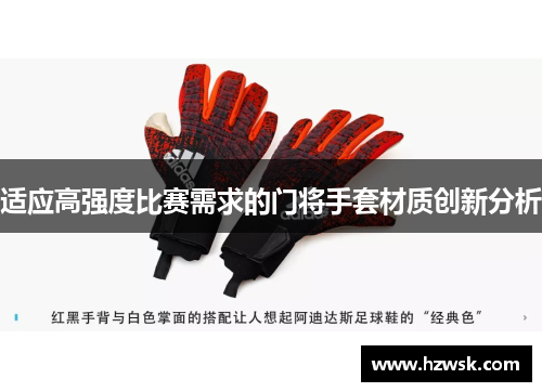 适应高强度比赛需求的门将手套材质创新分析