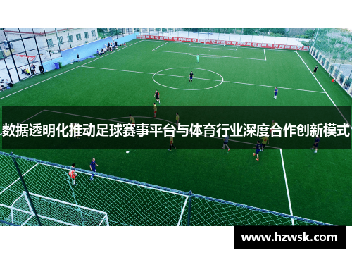 数据透明化推动足球赛事平台与体育行业深度合作创新模式