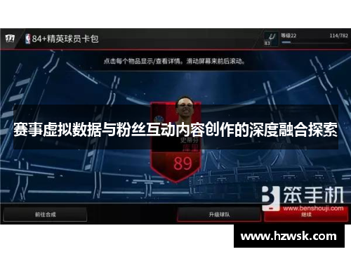 赛事虚拟数据与粉丝互动内容创作的深度融合探索