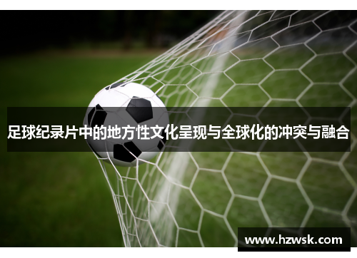 足球纪录片中的地方性文化呈现与全球化的冲突与融合